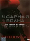  Ударная волна 