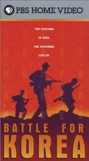  Битва за Корею 