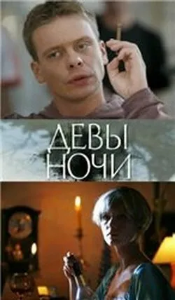  Девы ночи 