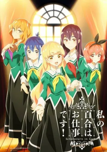  Юри — это моя работа! 