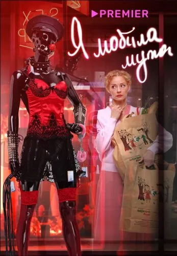  Я «любила» мужа. Фильм 