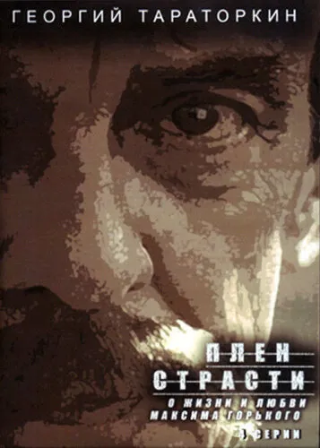  Плен страсти 