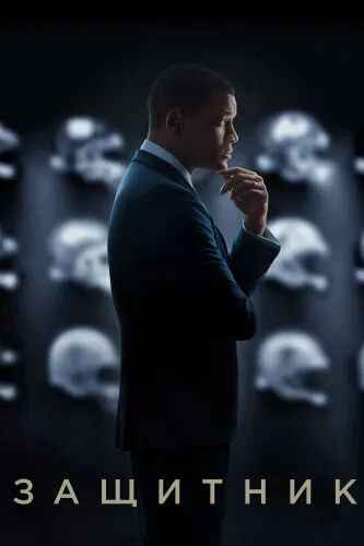  Защитник 