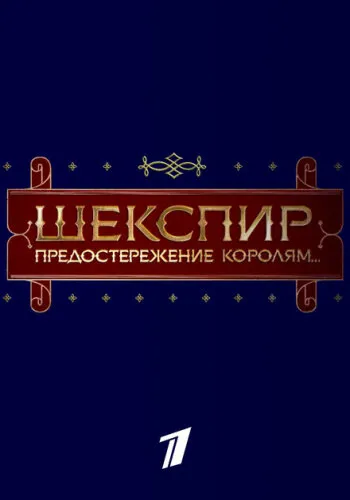 Шекспир. Предостережение королям...