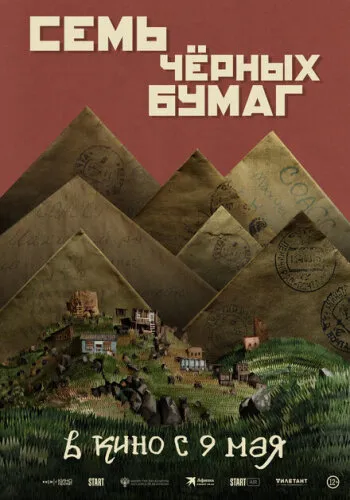 Семь черных бумаг