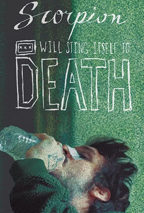 Пьяный скорпион будет жалить себя до смерти