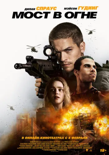 Последствия. Мост в огне