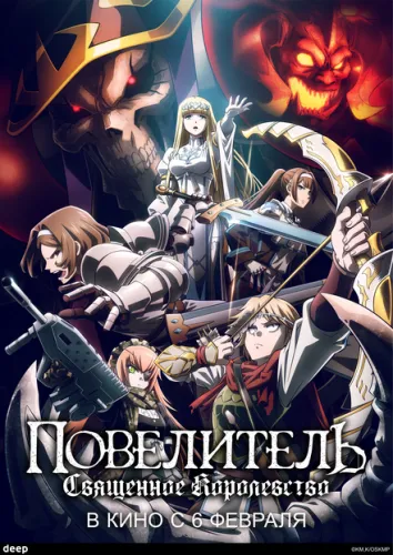 Повелитель. Святое королевство