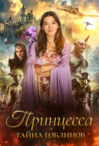 Принцесса и тайна гоблинов / Принцесса Холли и шут