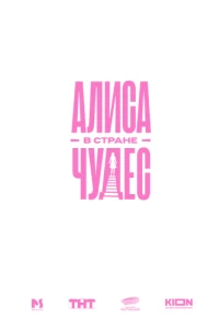 Алиса в Стране Чудес