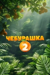 Чебурашка 2