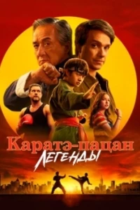 Каратэ-пацан: Легенды
