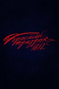 Красный призрак 1812