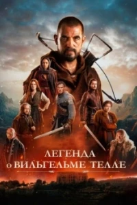 Вильгельм Телль