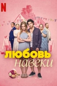 Любовь навеки