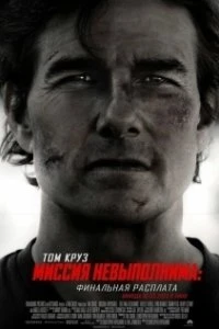 Миссия невыполнима: Финальная расплата