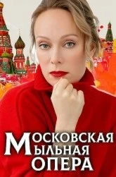 Московская мыльная опера