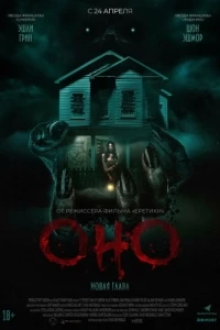 Оно. Новая глава