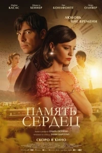 Память сердец