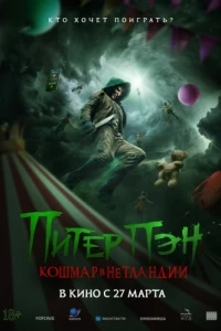 Питер Пэн. Кошмар в Нетландии