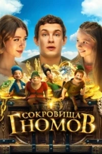 Сокровища гномов