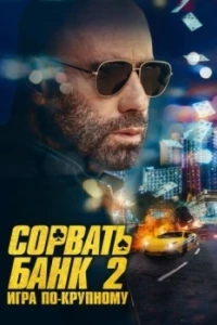 Сорвать банк 2: Игра по-крупному