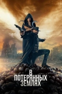 В потерянных землях