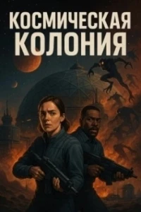 Космическая колония