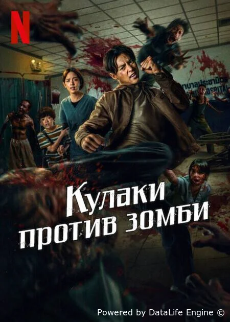 Кулаки против зомби